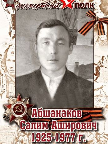 Абшанаков Салим Аширович