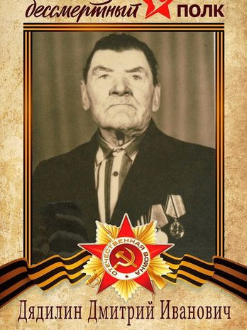 Дядилин Дмитрий Иванович