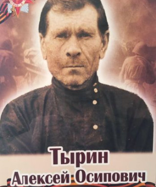 Тырин Алексей Осипович