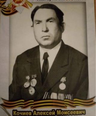 Кочиев Алексей Моисеевич