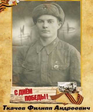 Ткачев Филипп Андреевич