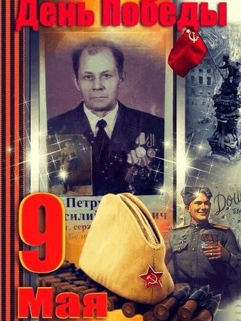 Петрушин Василий Петрович