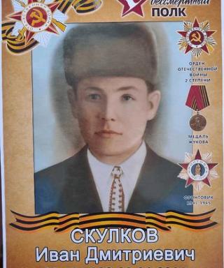 Скулков Иван Дмитриевич