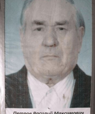 Петров Василий Максимович