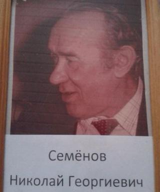Семёнов Николай Георгиевич