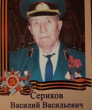 Сериков Василий Васильевич