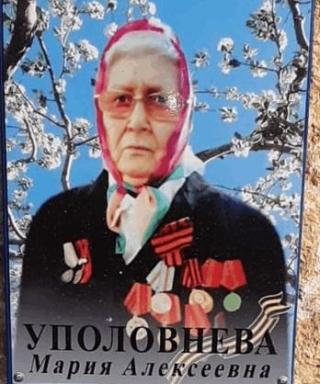 Уполовнева Мария Алексеевна