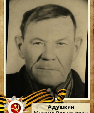 Адушкин Михаил Васильевич