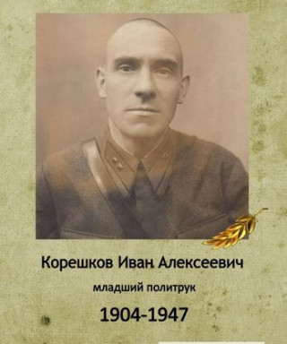 Корешков Иван Алексеевич