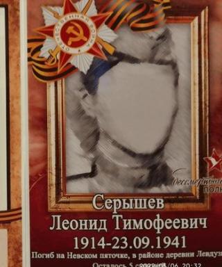 Серышев Леонид Тимофеевич