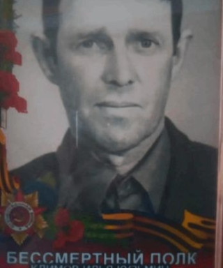 Климов Илья Кузьмич