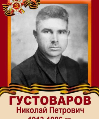Густоваров Николай Петрович