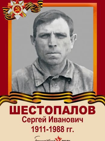 Шестопалов Сергей Иванович