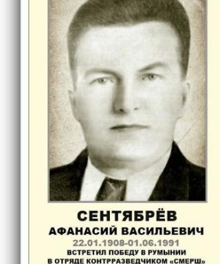 Сентябрев Афанасий Васильевич