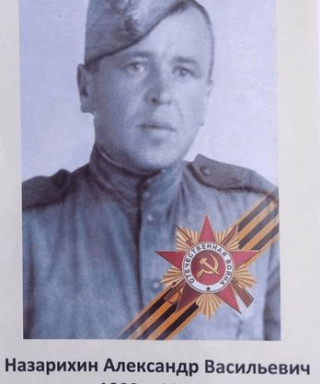 Назарихин Александр Васильевич