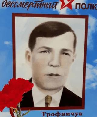 Трофимчук Антон Иванович