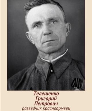 Телешенко Григорий Петрович