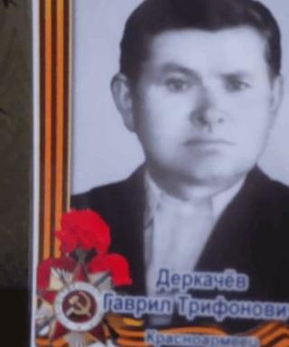 Деркачев Гаврил Трифонович