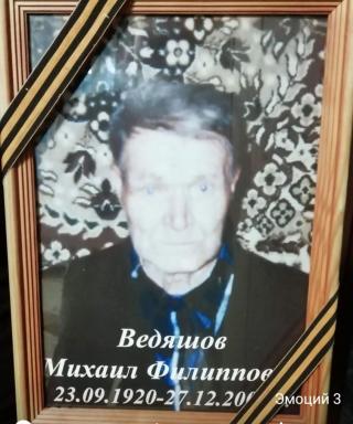 Ведяшов Михаил Филиппович