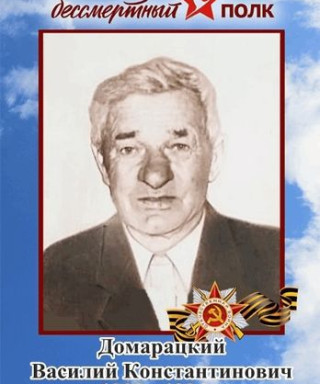 Домарацкий Василий Константинович