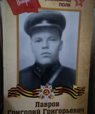 Лавров Григорий Григорьевич