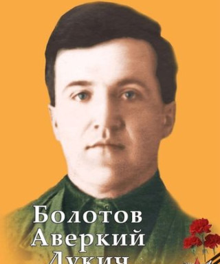 Болотов Аверкий Лукич