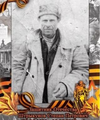 Штрыкунов Степан Петрович