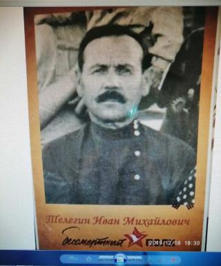 Телегин Иван Михайлович