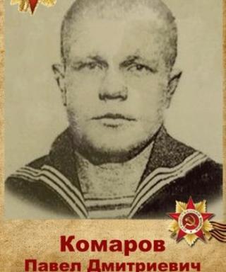 Комаров Павел Дмитриевич