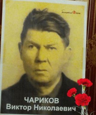 Чариков Виктор Николаевич