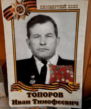 Топоров Иван Тимофеевич