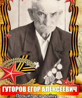 Гуторов Егор Алексеевич