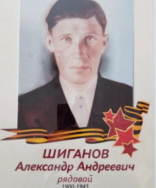 Шиганов Александр Андреевич
