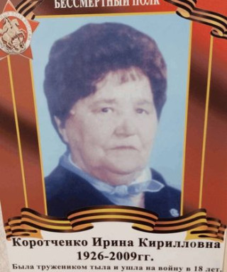 Коротченко Ирина Кирилловна