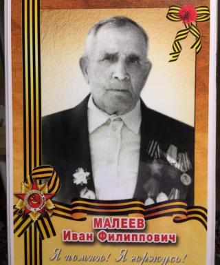 Малеев Иван Филиппович
