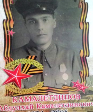 Камалетдинов Абдулхай Камалетдинович