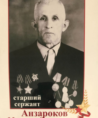 Анзароков Магамед Эльмирзович