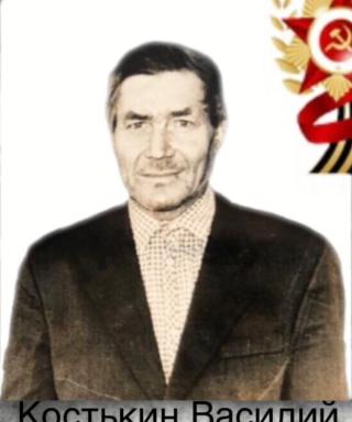 Костькин Василий Иванович