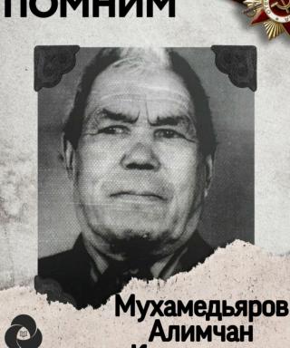 Мухомедьяров Алимчан Курманович