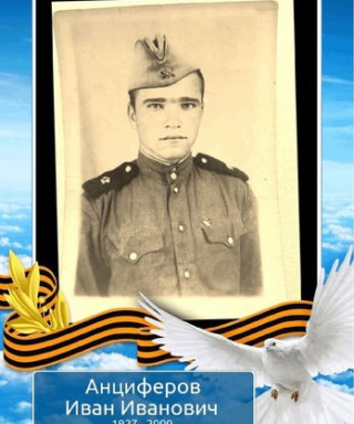 Анциферов Иван Иванович