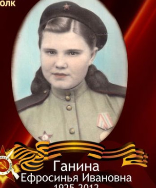 Ганина Ефросинья Ивановна