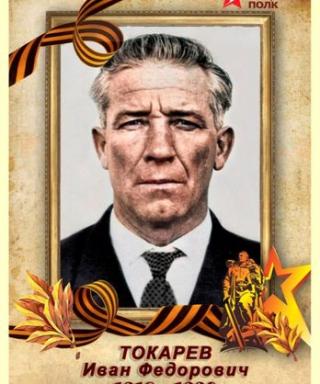 Токарев Иван Федорович