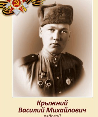 Крыжний Василий Михайлович