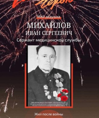 Михаилов Иван Сергеевич