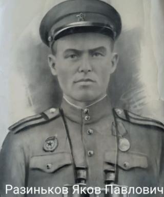 Разиньков Яков Павлович