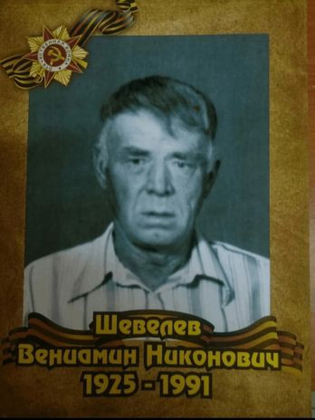 Шевелев Вениамин Никонович