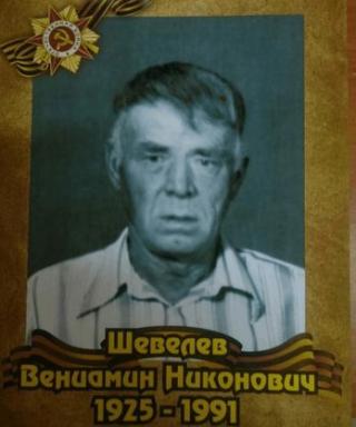Шевелев Вениамин Никонович
