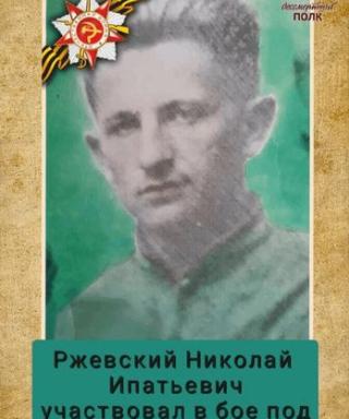 Ржевский Николай Ипатьевич