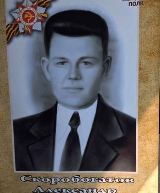 Скоробогатов Александр Степанович