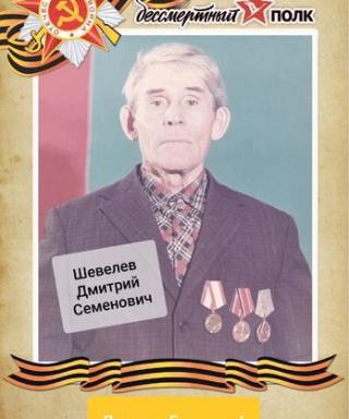 Шевелёв Дмитрий Семёнович